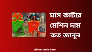 ঘাস কাটার মেশিন দাম বাংলাদেশ - গরুর ঘাস কাটার মেশিন কত টাকা দাম ঘাস কাটার মেশিন দাম বাংলাদেশ - গরুর ঘাস কাটার মেশিন কত টাকা দাম