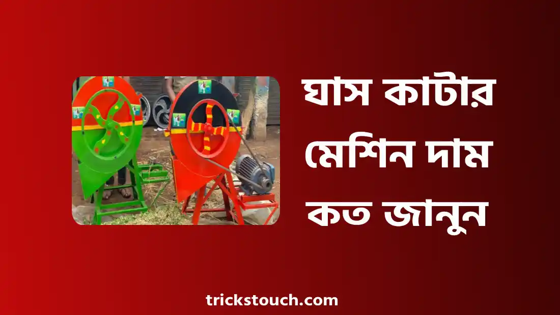 ঘাস কাটার মেশিন দাম বাংলাদেশ - গরুর ঘাস কাটার মেশিন কত টাকা দাম