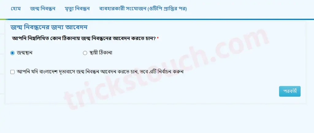 জন্ম নিবন্ধন অনলাইন করার নিয়ম