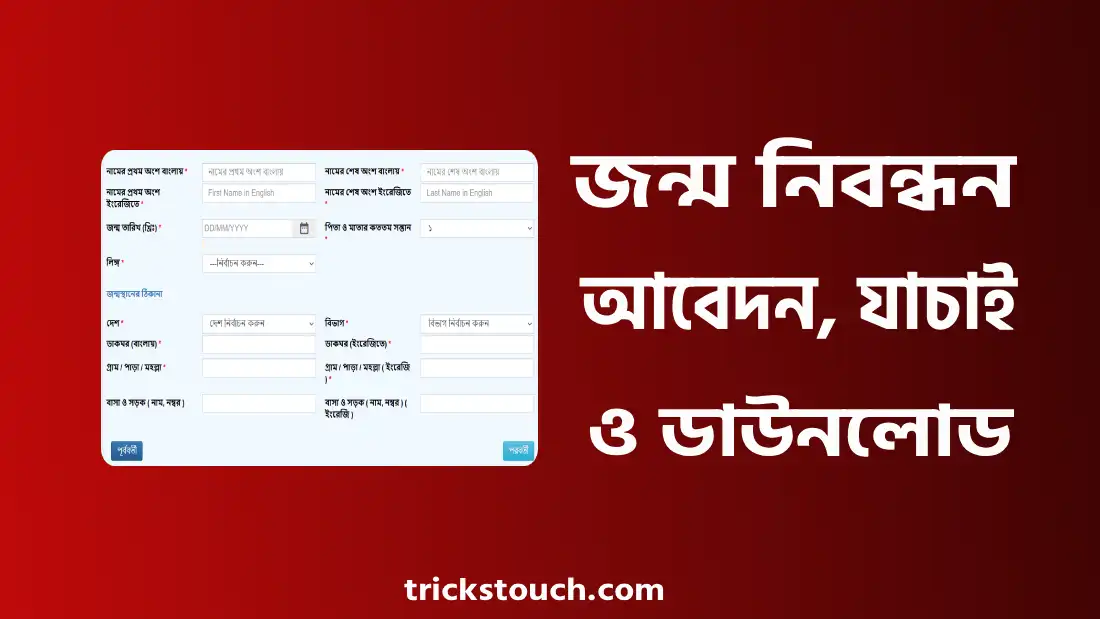জন্ম নিবন্ধন অনলাইন করার নিয়ম, যাচাই ও ডাউনলোড ২০২৫