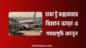 ঢাকা টু কক্সবাজার বিমান ভাড়া ও সময়সূচি জেনে নিন ঢাকা টু কক্সবাজার বিমান ভাড়া ও সময়সূচি জেনে নিন