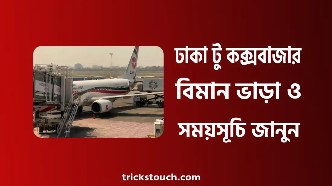 ঢাকা টু কক্সবাজার বিমান ভাড়া ও সময়সূচি জেনে নিন