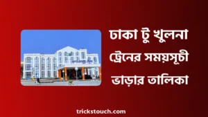 ঢাকা টু খুলনা ট্রেনের সময়সূচী ২০২৫ - ঢাকা টু খুলনা ট্রেনের ভাড়া কত ঢাকা টু খুলনা ট্রেনের সময়সূচী ২০২৫ - ঢাকা টু খুলনা ট্রেনের ভাড়া কত