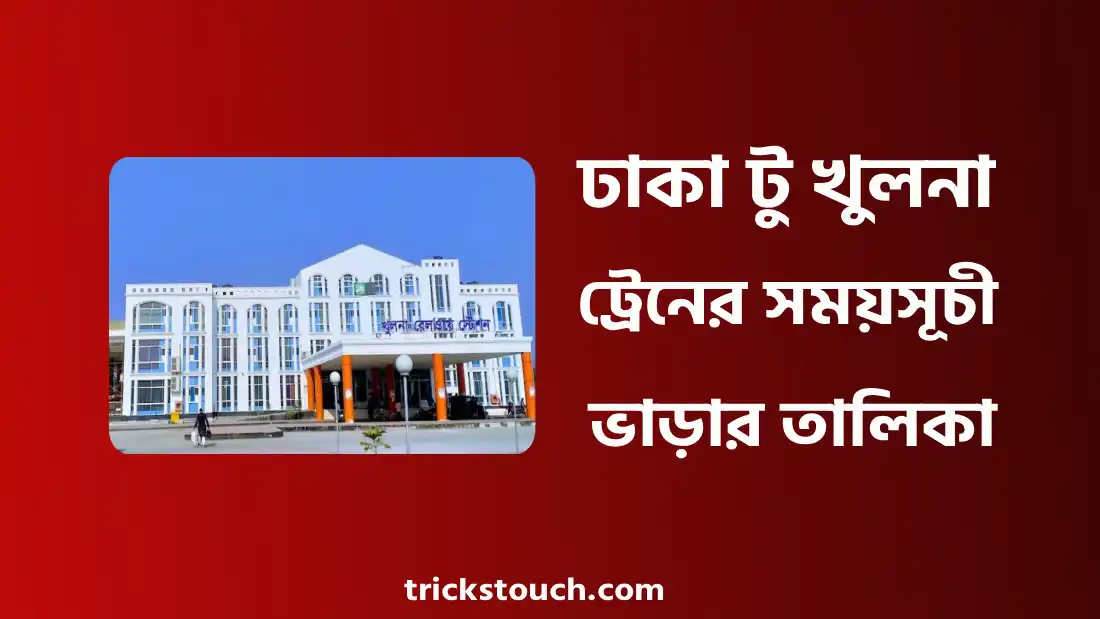 ঢাকা টু খুলনা ট্রেনের সময়সূচী ২০২৫ - ঢাকা টু খুলনা ট্রেনের ভাড়া কত
