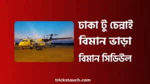ঢাকা টু চেন্নাই বিমান ভাড়া ২০২৫ - ঢাকা টু চেন্নাই বিমান সিডিউল ঢাকা টু চেন্নাই বিমান ভাড়া ২০২৫ - ঢাকা টু চেন্নাই বিমান সিডিউল