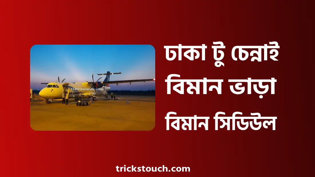 ঢাকা টু চেন্নাই বিমান ভাড়া ২০২৫ - ঢাকা টু চেন্নাই বিমান সিডিউল