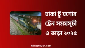 ঢাকা টু যশোর ট্রেনের সময়সূচী ও ভাড়া ২০২৫ ঢাকা টু যশোর ট্রেনের সময়সূচী ও ভাড়া ২০২৫