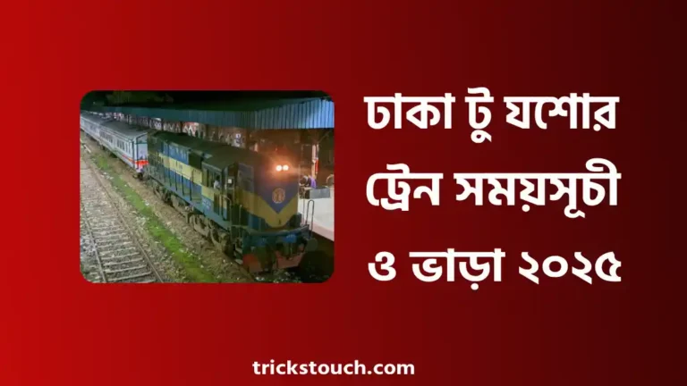 ঢাকা টু যশোর ট্রেনের সময়সূচী ও ভাড়া ২০২৫