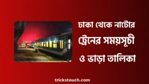 ঢাকা থেকে নাটোর ট্রেনের সময়সূচী - ঢাকা থেকে নাটোর কত কিলোমিটার ঢাকা থেকে নাটোর ট্রেনের সময়সূচী - ঢাকা থেকে নাটোর কত কিলোমিটার