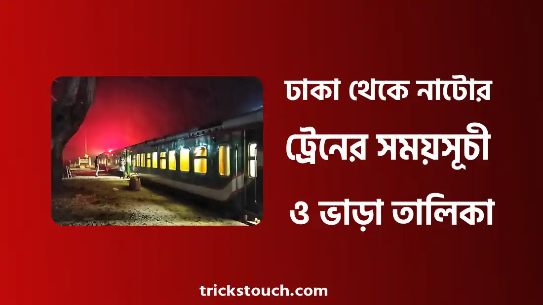 ঢাকা থেকে নাটোর ট্রেনের সময়সূচী - ঢাকা থেকে নাটোর কত কিলোমিটার