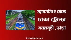 ময়মনসিংহ থেকে ঢাকা ট্রেনের সময়সূচী ও ভাড়া ২০২৫ ময়মনসিংহ থেকে ঢাকা ট্রেনের সময়সূচী ও ভাড়া ২০২৫
