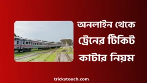 অনলাইনে ও কাউন্টারে ট্রেনের টিকিট কাটার নিয়ম ২০২৫ অনলাইনে ও কাউন্টারে ট্রেনের টিকিট কাটার নিয়ম