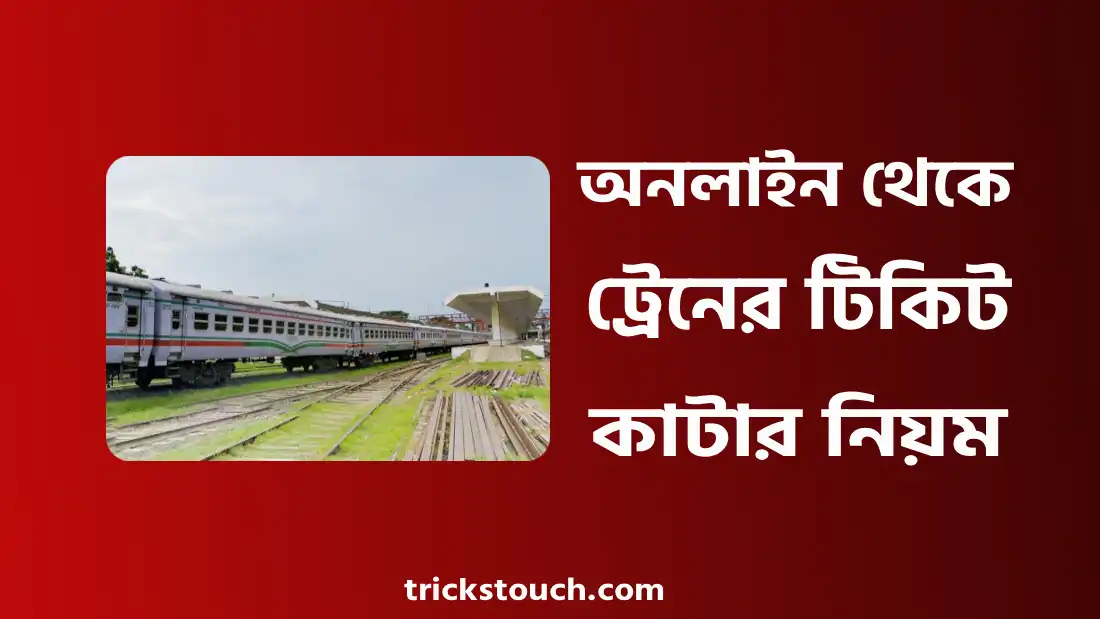 অনলাইনে ও কাউন্টারে ট্রেনের টিকিট কাটার নিয়ম