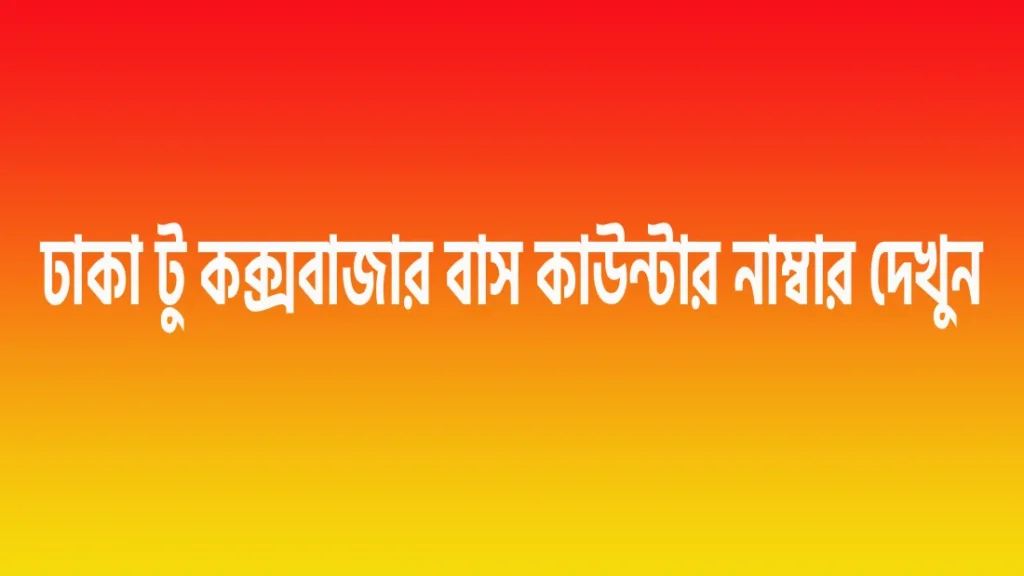 ঢাকা টু কক্সবাজার বাস কাউন্টার নাম্বার