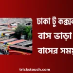 ঢাকা টু কক্সবাজার বাস ভাড়া, বাসের সময়সূচী, কাউন্টার নাম্বার