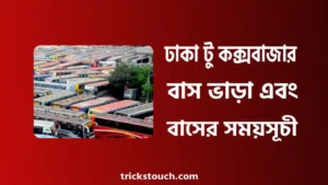 ঢাকা টু কক্সবাজার বাস ভাড়া, বাসের সময়সূচী, কাউন্টার নাম্বার ঢাকা টু কক্সবাজার বাস ভাড়া, বাসের সময়সূচী, কাউন্টার নাম্বার