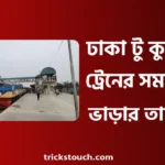 ঢাকা টু কুমিল্লা ট্রেনের সময়সূচী ও ট্রেন ভাড়া ২০২৫