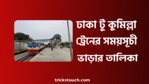 ঢাকা টু কুমিল্লা ট্রেনের সময়সূচী ও ট্রেন ভাড়া ২০২৫ ঢাকা টু কুমিল্লা ট্রেনের সময়সূচী ও ট্রেন ভাড়া ২০২৫