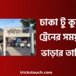 ঢাকা টু কুষ্টিয়া ট্রেনের সময়সূচী, ট্রেনের ভাড়া, স্টেশন লিস্ট