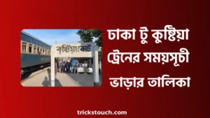 ঢাকা টু কুষ্টিয়া ট্রেনের সময়সূচী, ট্রেনের ভাড়া, স্টেশন লিস্ট  ঢাকা টু কুষ্টিয়া ট্রেনের সময়সূচী, ট্রেনের ভাড়া, স্টেশন লিস্ট