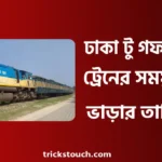 ঢাকা টু গফরগাঁও ট্রেনের সময়সূচী ও ভাড়া ২০২৫