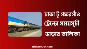 ঢাকা টু গফরগাঁও ট্রেনের সময়সূচী ও ভাড়া ২০২৫ ঢাকা টু গফরগাঁও ট্রেনের সময়সূচী ও ভাড়া ২০২৫