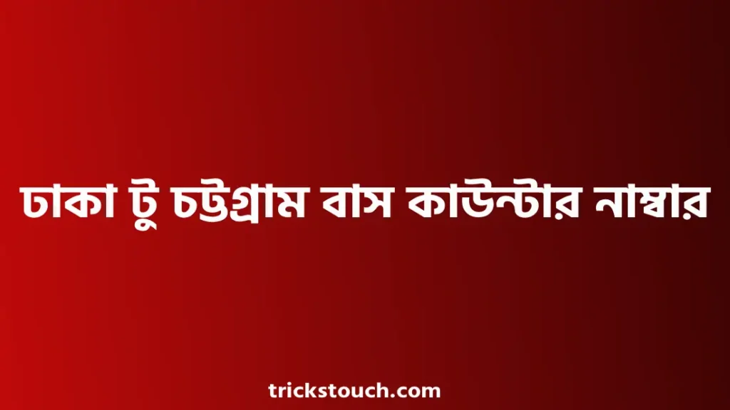 ঢাকা টু চট্টগ্রাম বাস কাউন্টার নাম্বার