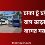 ঢাকা টু চট্টগ্রাম বাস ভাড়া, বাসের সময়সূচী, কাউন্টার নাম্বার