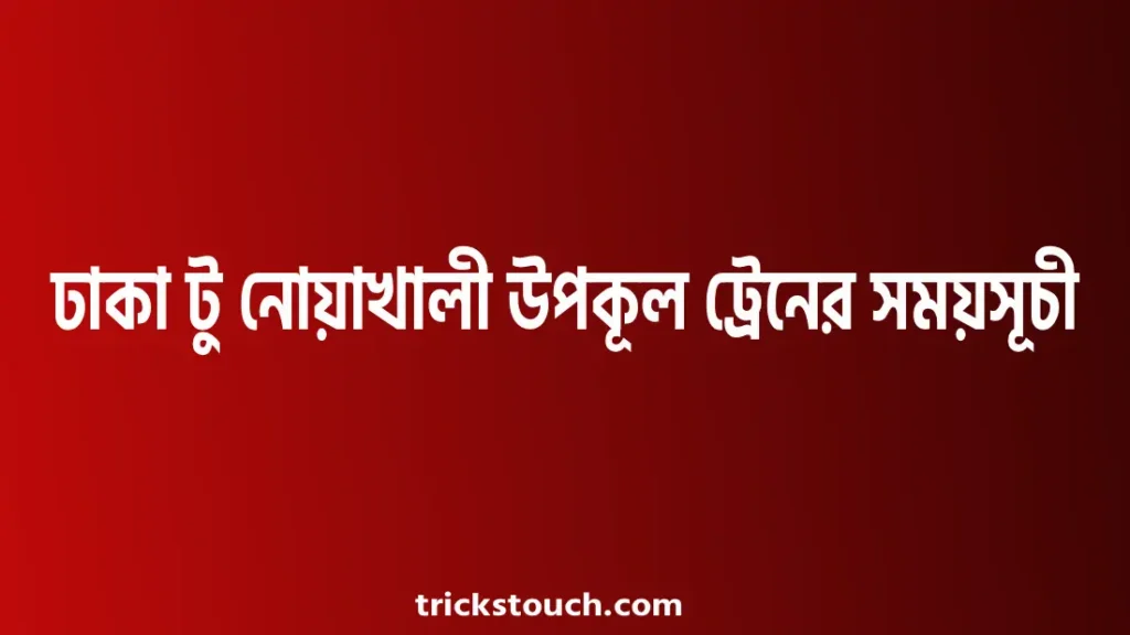 ঢাকা টু নোয়াখালী উপকূল ট্রেনের সময়সূচী