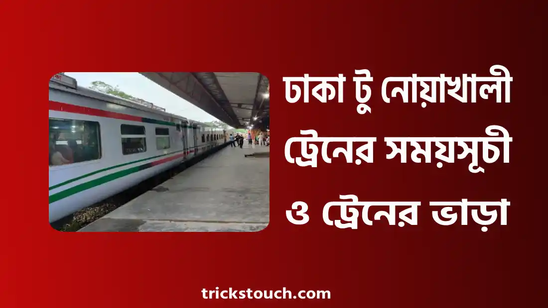 ঢাকা থেকে নোয়াখালী ট্রেনের সময়সূচী, ট্রেনের ভাড়া ও টিকেট