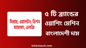 সিঙ্গার, ওয়ালটন, ভিশন, স্যামসাং, এলজি ওয়াশিং মেশিন প্রাইস ইন বাংলাদেশ সিঙ্গার, ওয়ালটন, ভিশন, স্যামসাং, এলজি ওয়াশিং মেশিন প্রাইস ইন বাংলাদেশ