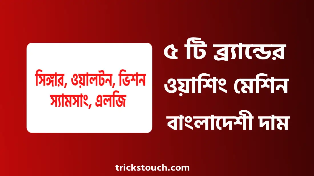 সিঙ্গার, ওয়ালটন, ভিশন, স্যামসাং, এলজি ওয়াশিং মেশিন প্রাইস ইন বাংলাদেশ