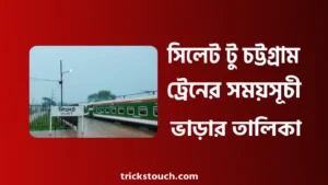 সিলেট টু চট্টগ্রাম ট্রেনের সময়সূচী, ভাড়ার তালিকা ও টিকেট সিলেট টু চট্টগ্রাম ট্রেনের সময়সূচী, ভাড়ার তালিকা ও টিকেট