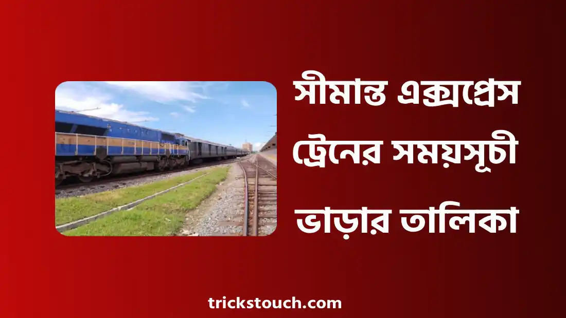 সীমান্ত এক্সপ্রেস ট্রেনের সময়সূচী, ভাড়া ও বন্ধের দিন